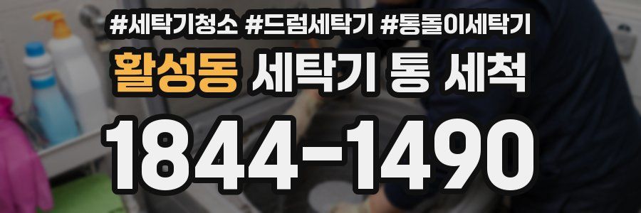 활성동 세탁기 통 세척