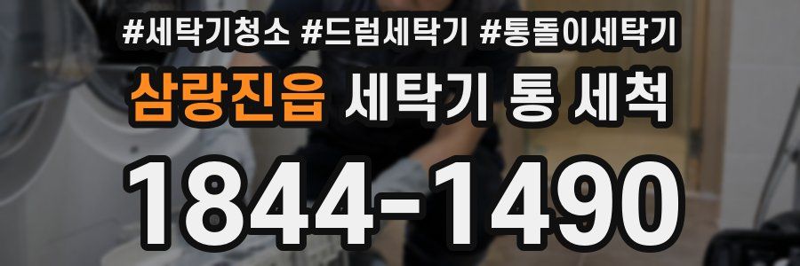 삼랑진읍 세탁기 통 세척