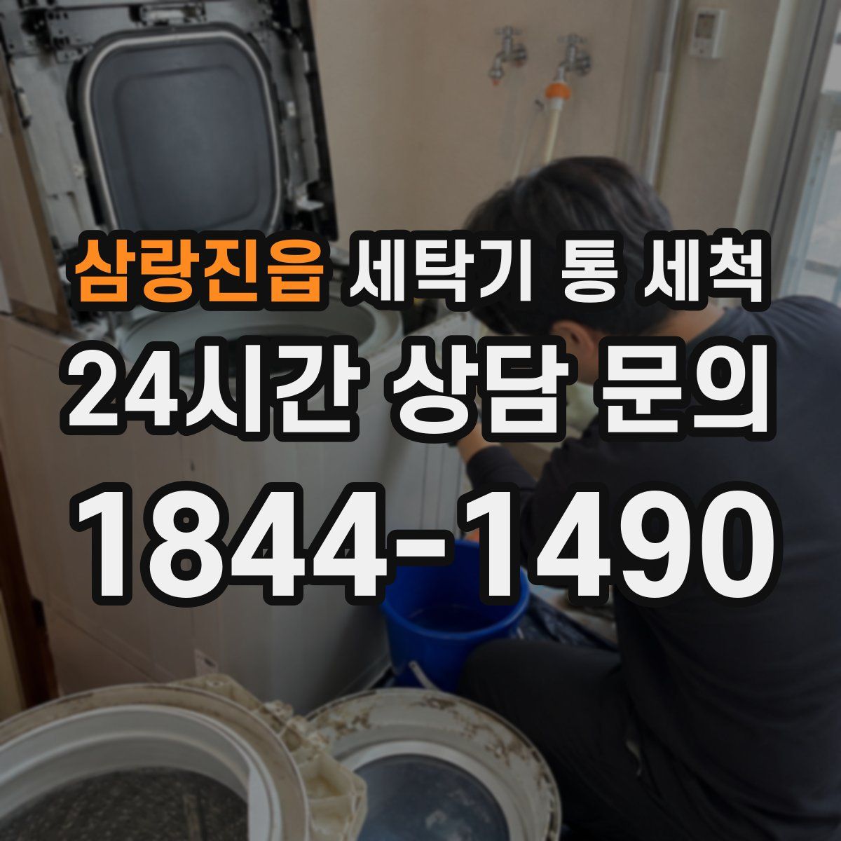 삼랑진읍 세탁기 통 세척