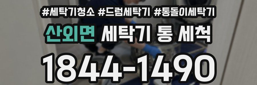 산외면 세탁기 통 세척