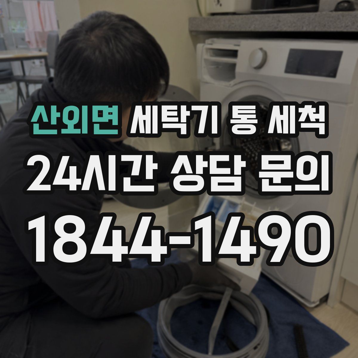 산외면 세탁기 통 세척