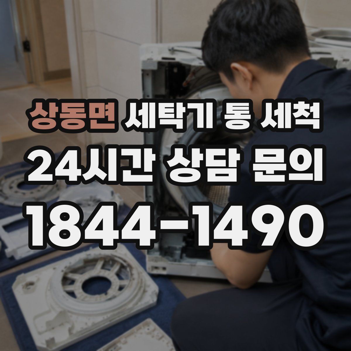 상동면 세탁기 통 세척