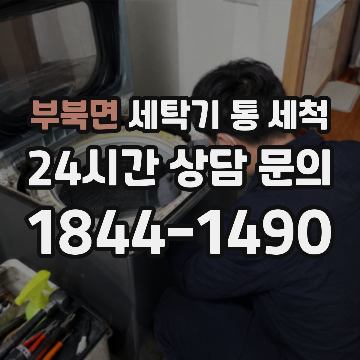 부북면 세탁기 통 세척