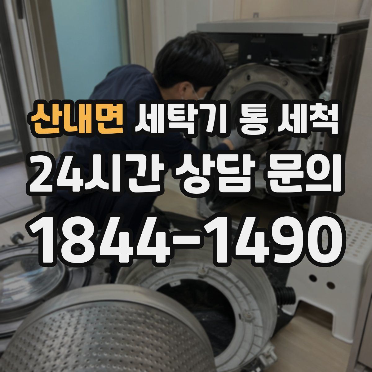 산내면 세탁기 통 세척