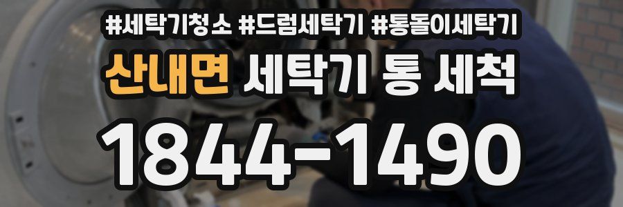 산내면 세탁기 통 세척