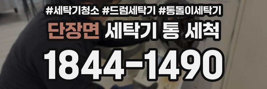 단장면 세탁기 통 세척