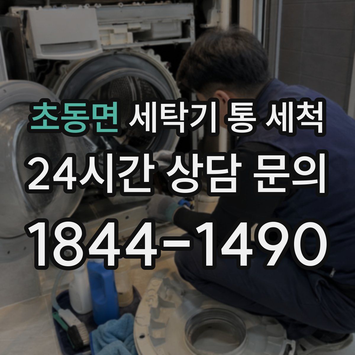 초동면 세탁기 통 세척