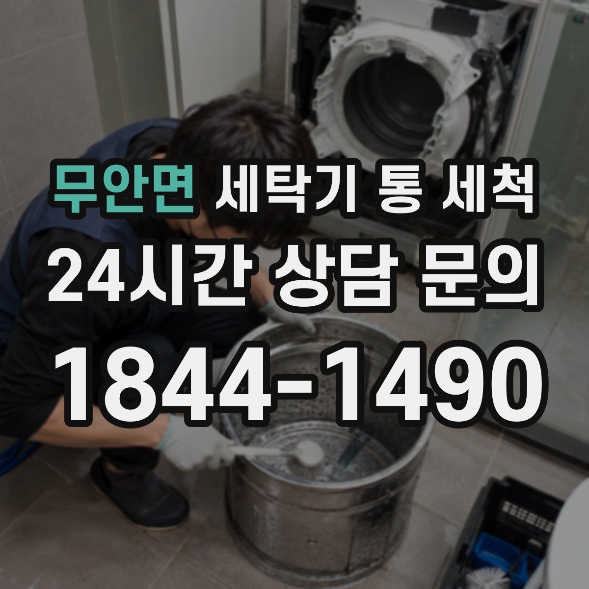 무안면 세탁기 통 세척