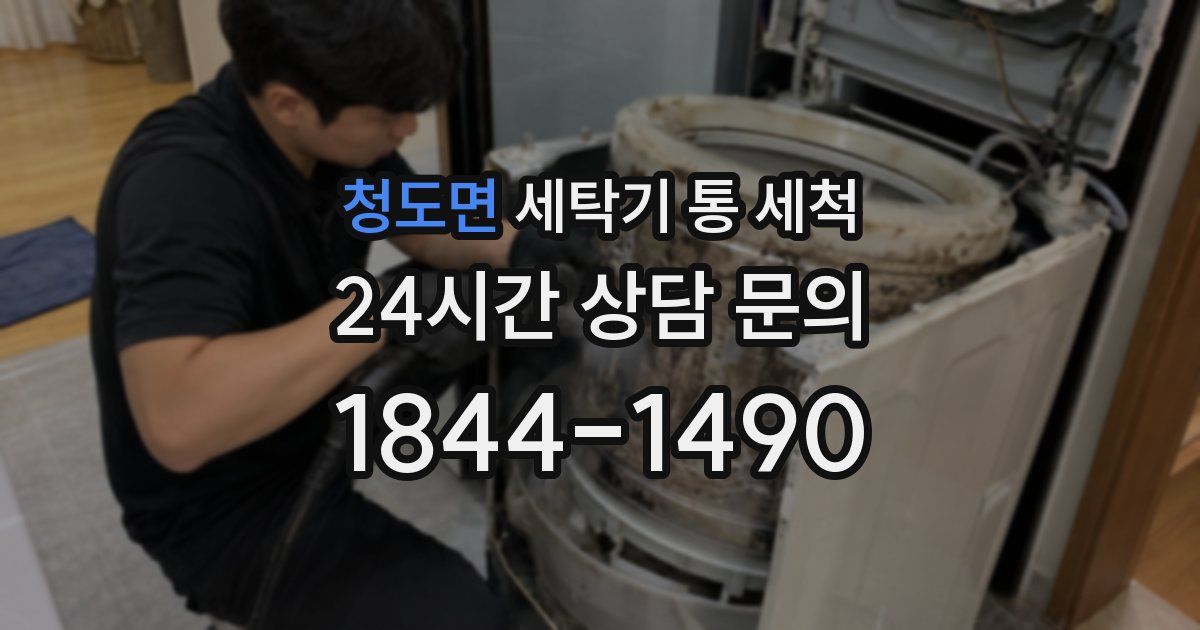 청도면 세탁기 통 세척