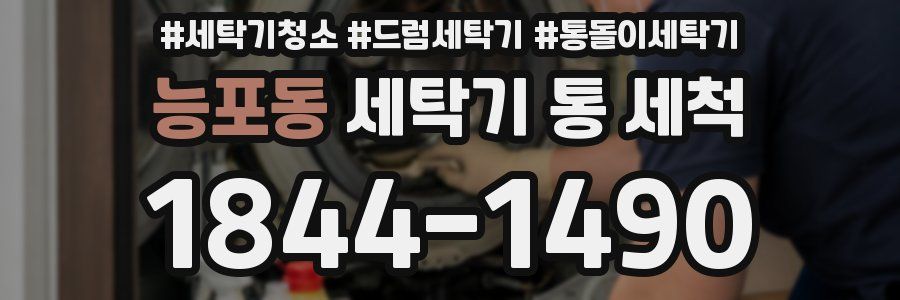 능포동 세탁기 통 세척