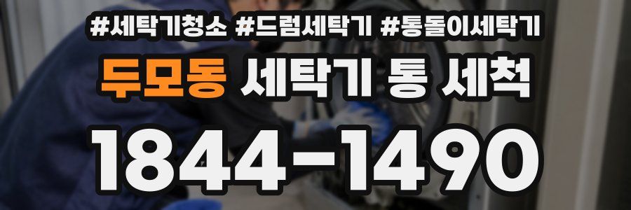 두모동 세탁기 통 세척