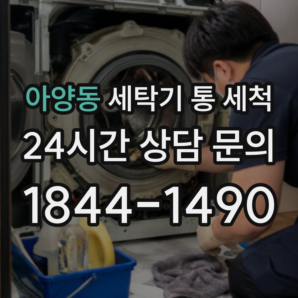 아양동 세탁기 통 세척