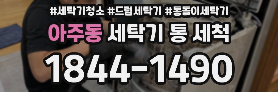 아주동 세탁기 통 세척