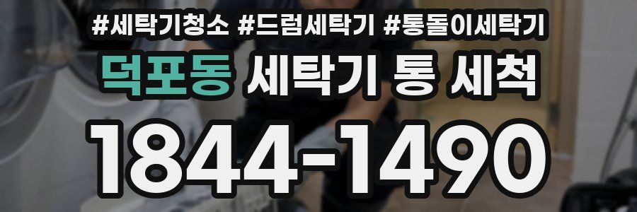 덕포동 세탁기 통 세척