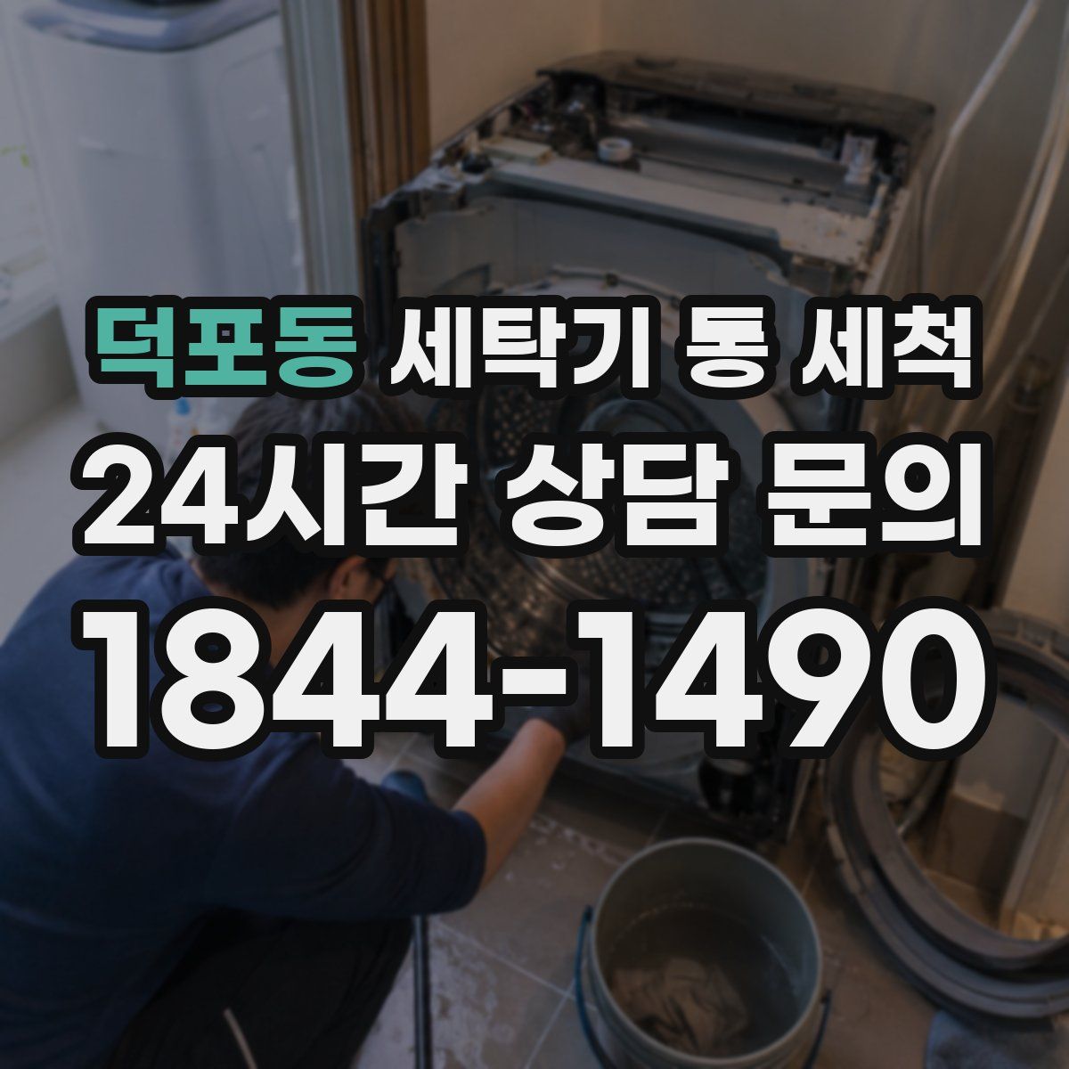 덕포동 세탁기 통 세척
