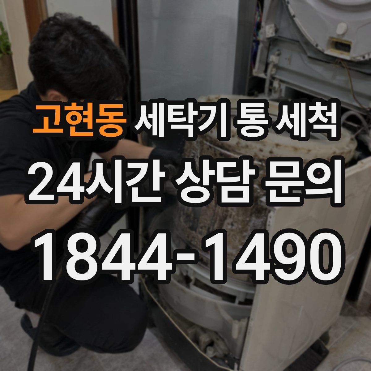 고현동 세탁기 통 세척