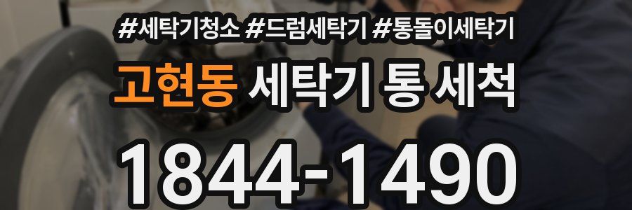고현동 세탁기 통 세척