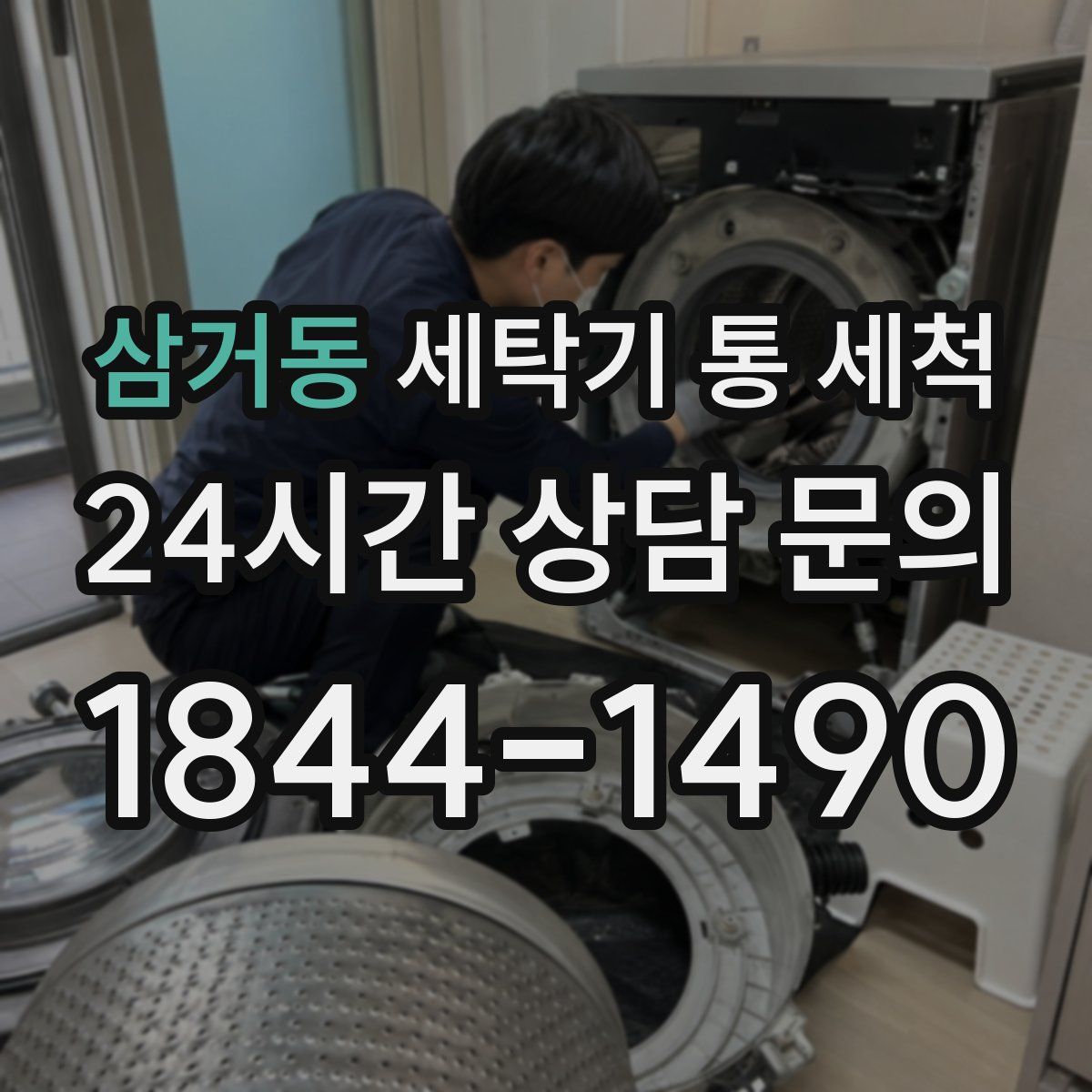 삼거동 세탁기 통 세척