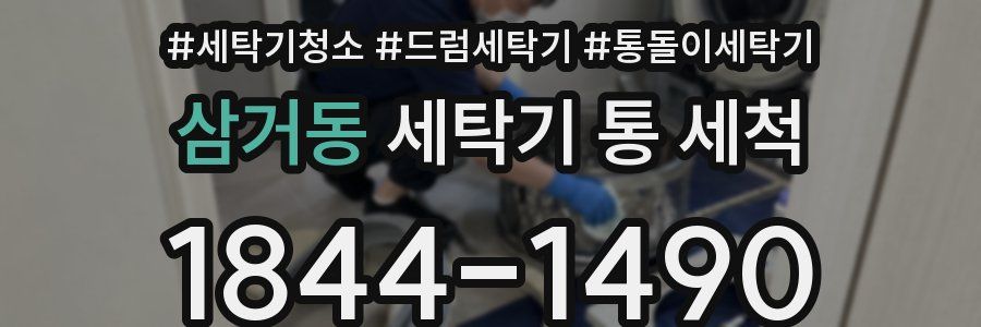 삼거동 세탁기 통 세척