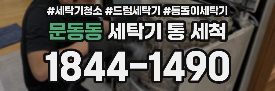 문동동 세탁기 통 세척