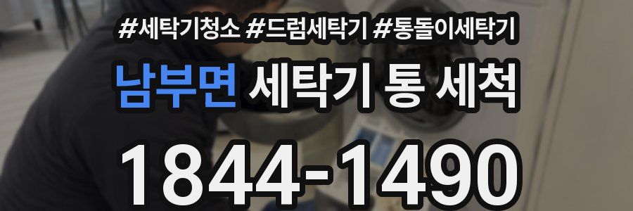 남부면 세탁기 통 세척