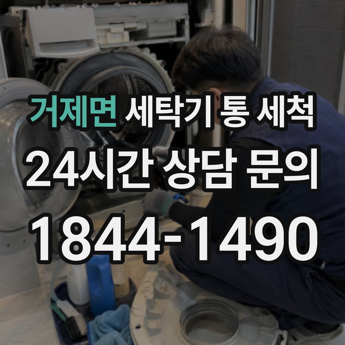 거제면 세탁기 통 세척