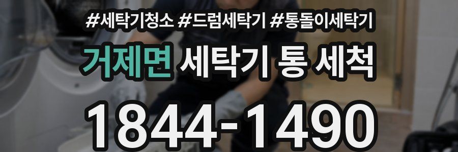 거제면 세탁기 통 세척