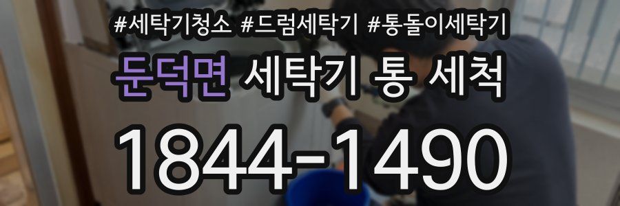 둔덕면 세탁기 통 세척