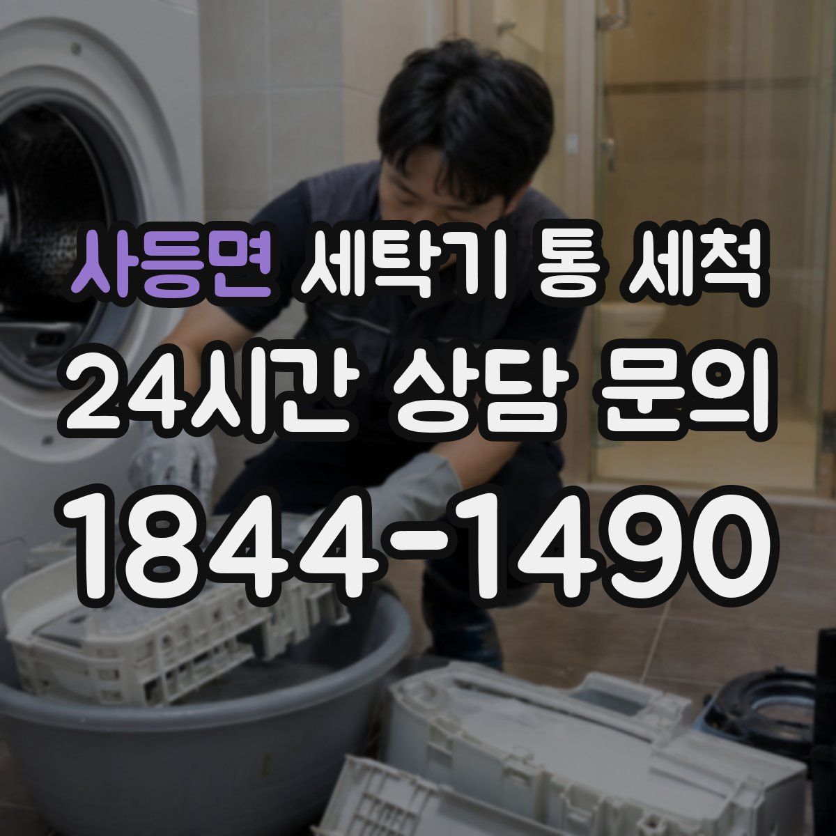 사등면 세탁기 통 세척