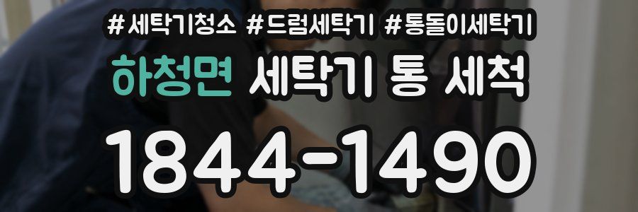 하청면 세탁기 통 세척