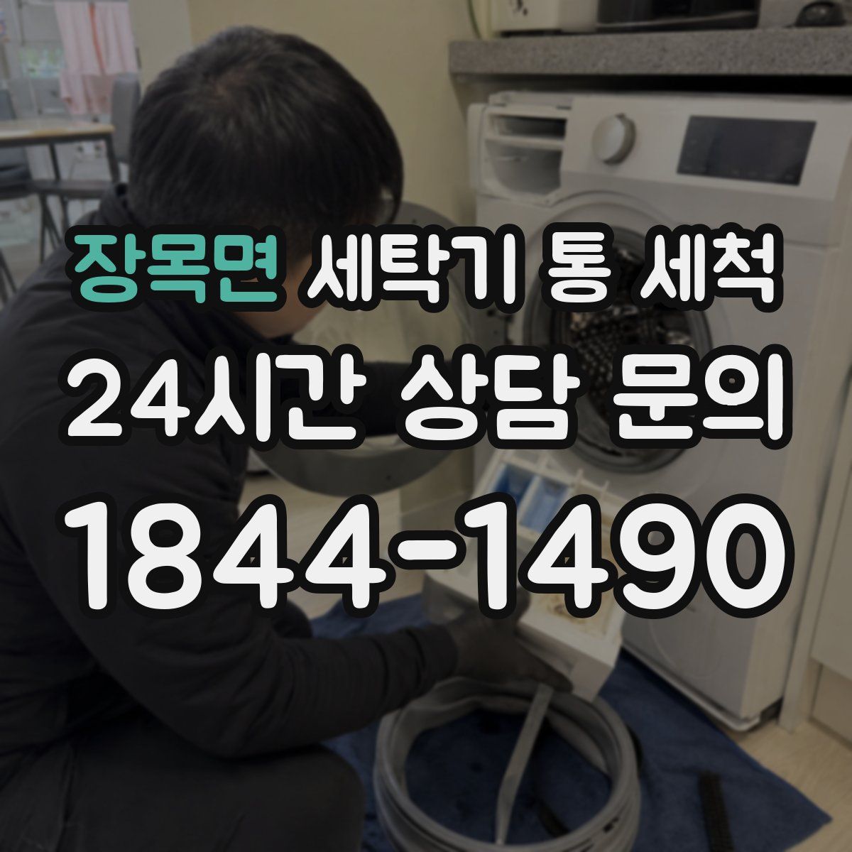 장목면 세탁기 통 세척