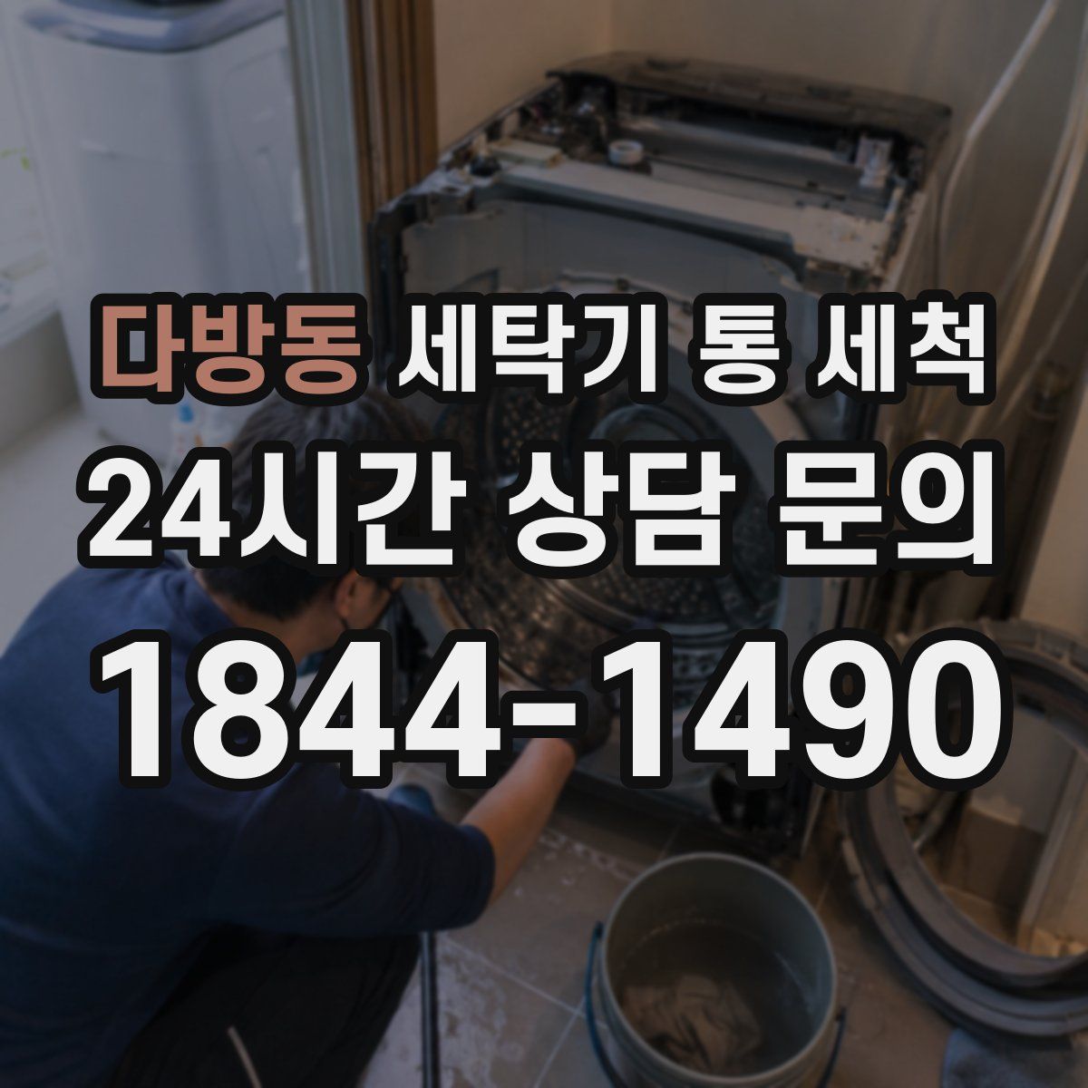 다방동 세탁기 통 세척