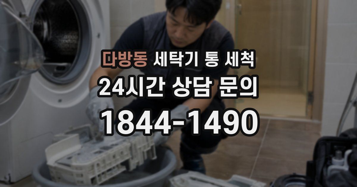 다방동 세탁기 통 세척