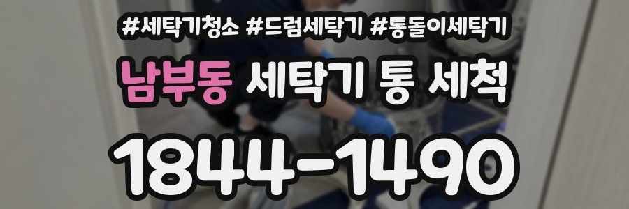 남부동 세탁기 통 세척