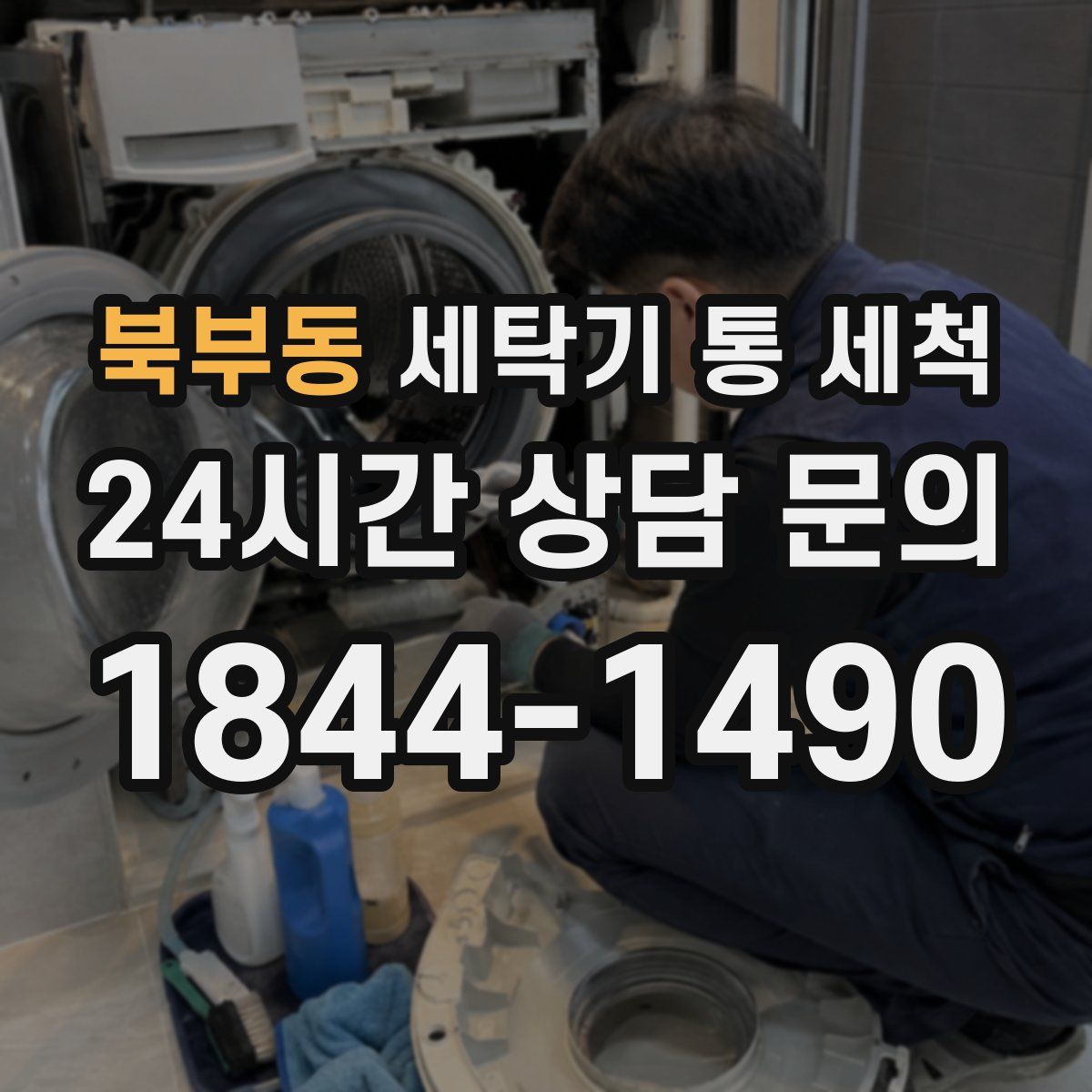 북부동 세탁기 통 세척