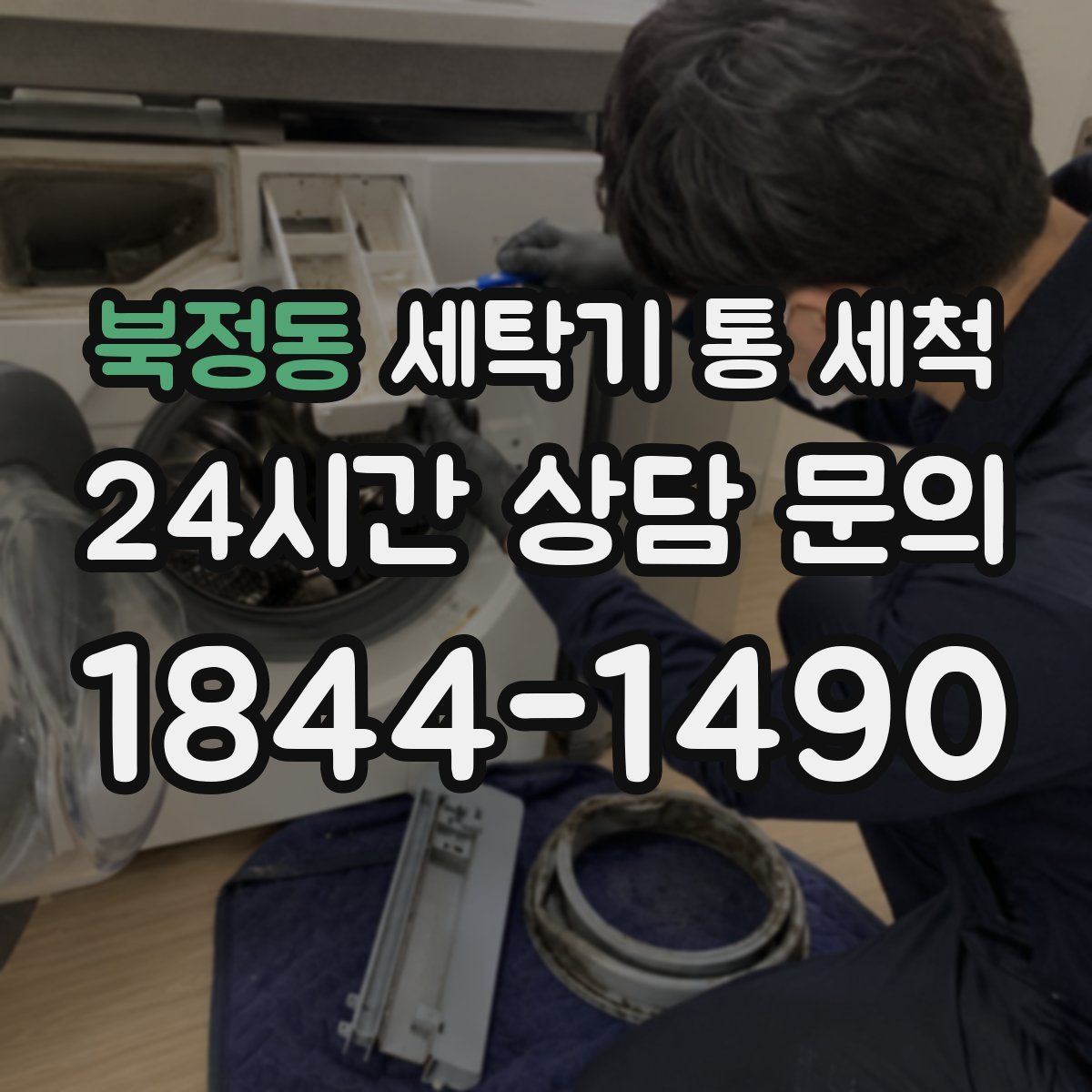 북정동 세탁기 통 세척
