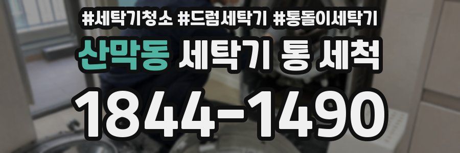 산막동 세탁기 통 세척