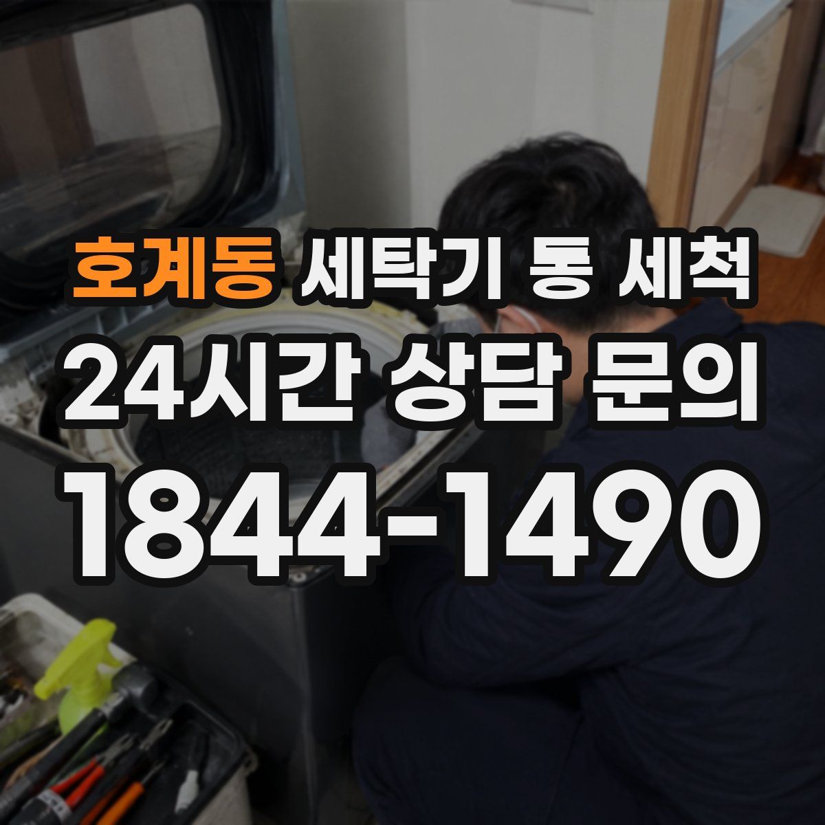 호계동 세탁기 통 세척
