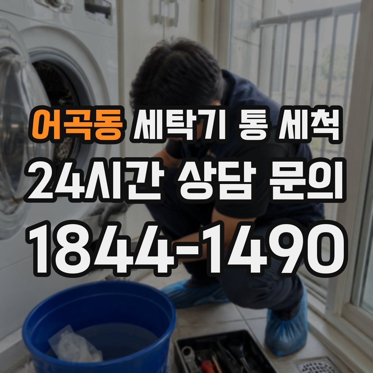 어곡동 세탁기 통 세척
