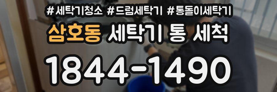 삼호동 세탁기 통 세척