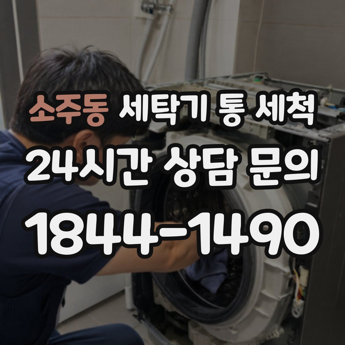 소주동 세탁기 통 세척