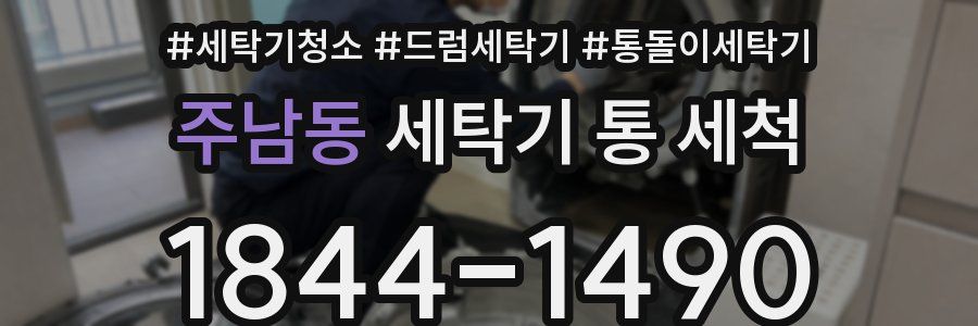 주남동 세탁기 통 세척