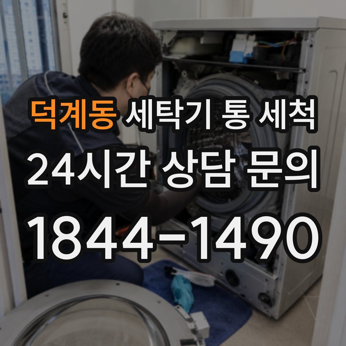 덕계동 세탁기 통 세척