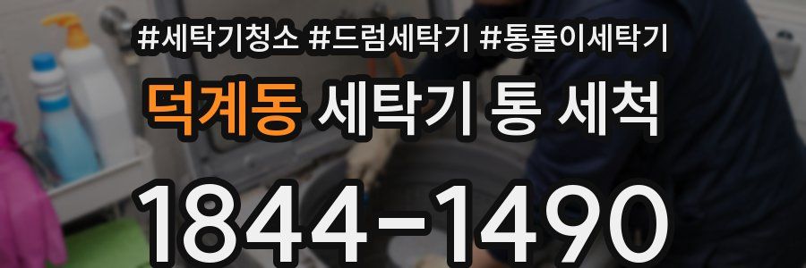 덕계동 세탁기 통 세척