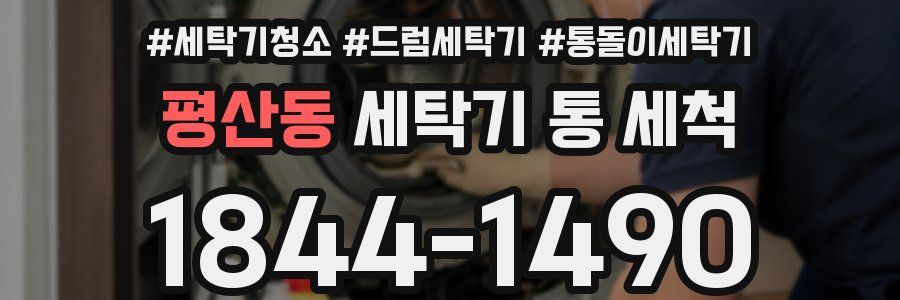 평산동 세탁기 통 세척