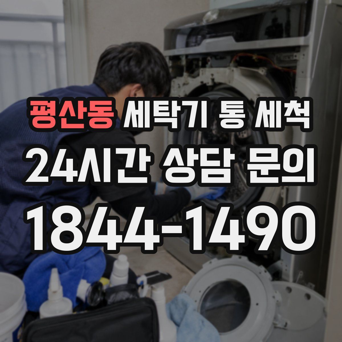 평산동 세탁기 통 세척