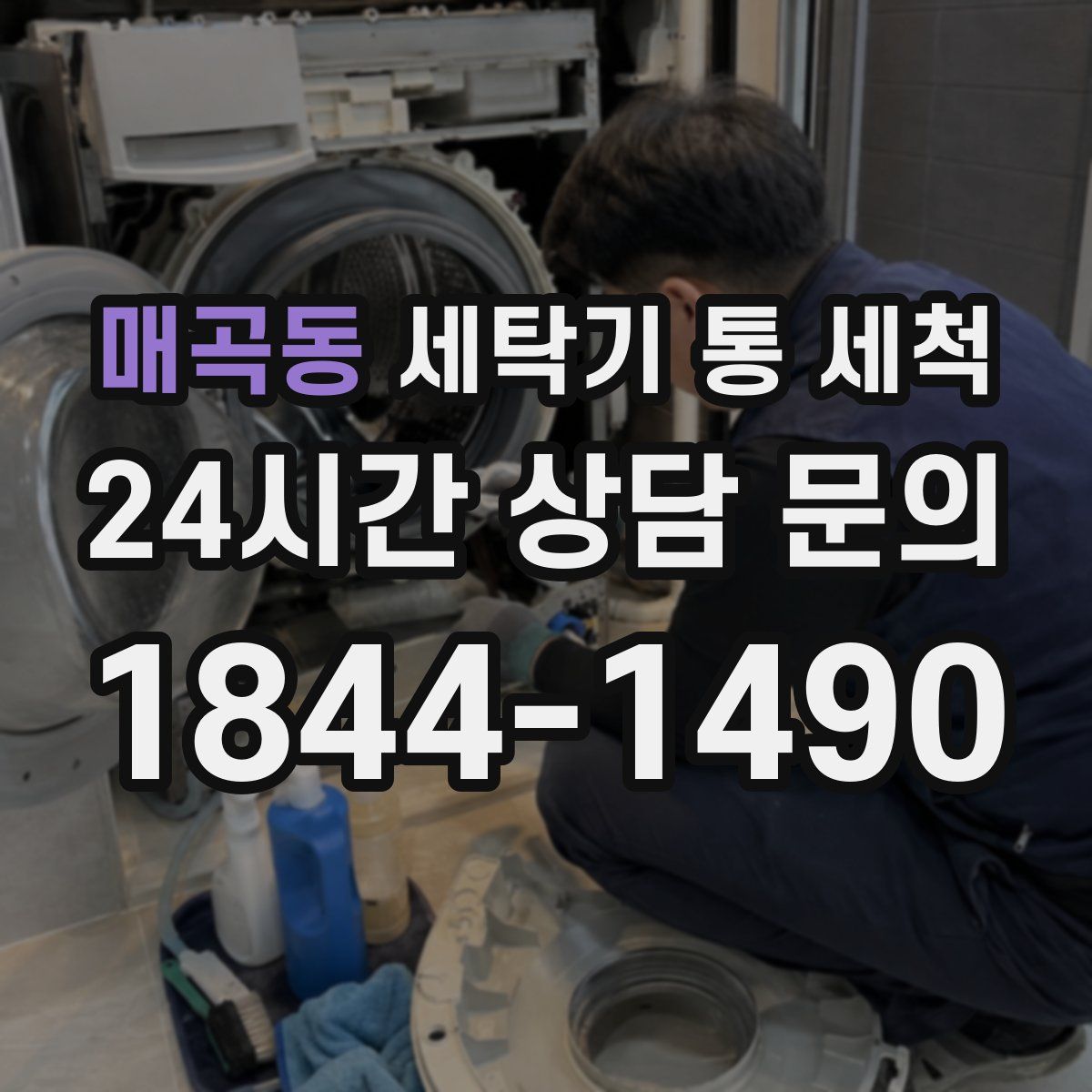 매곡동 세탁기 통 세척