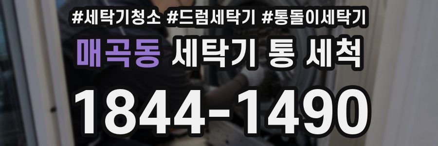 매곡동 세탁기 통 세척