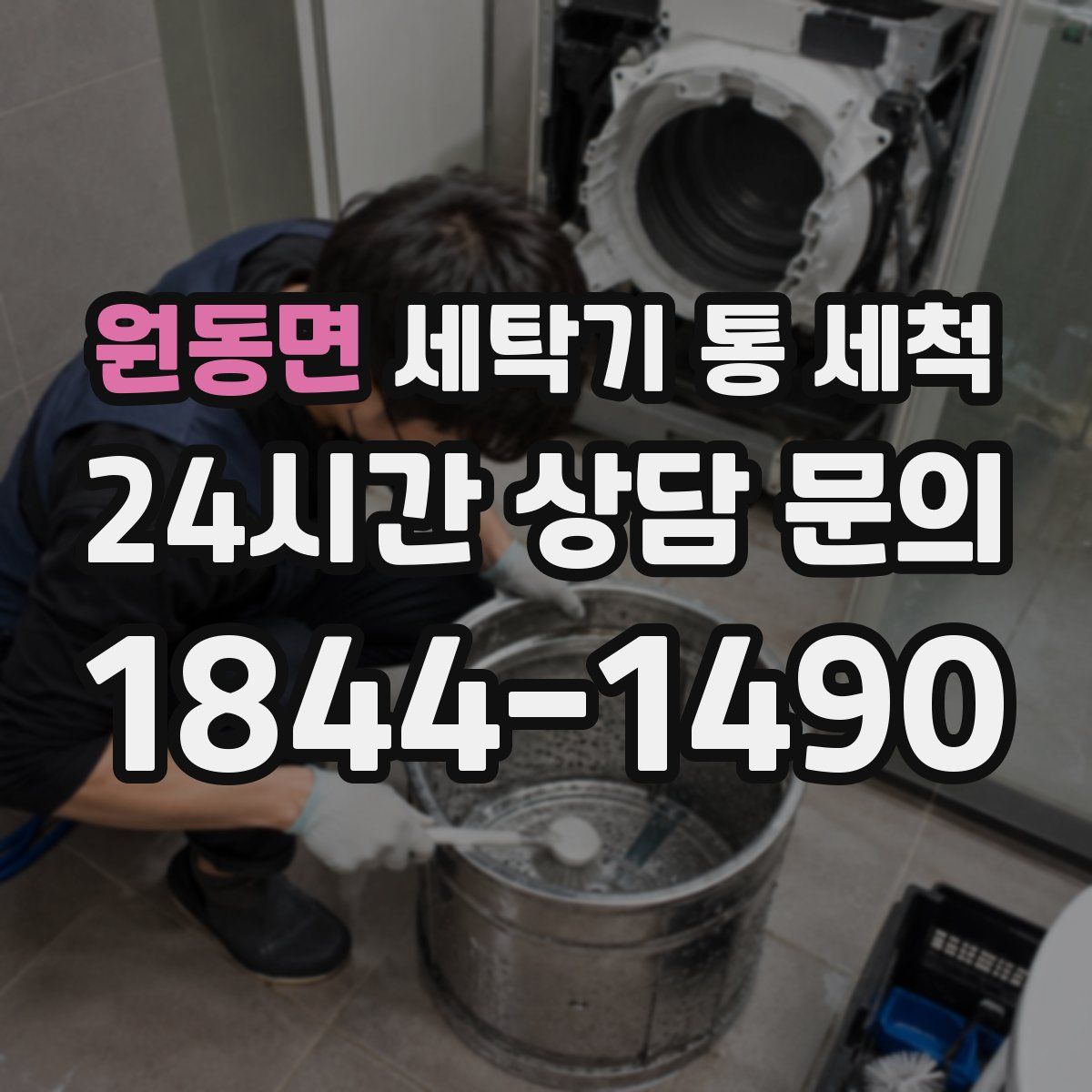 원동면 세탁기 통 세척