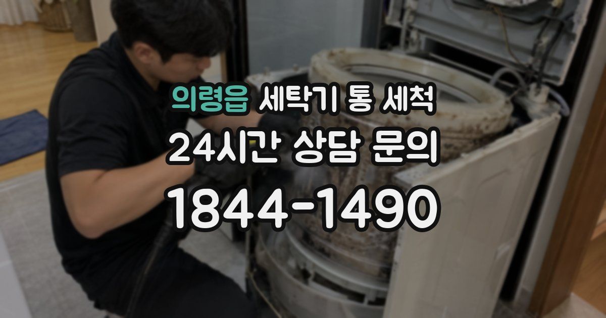 의령읍 세탁기 통 세척